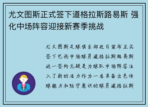 尤文图斯正式签下道格拉斯路易斯 强化中场阵容迎接新赛季挑战 尤文图斯正式签下道格拉斯路易斯 强化中场阵容迎接新赛季挑战