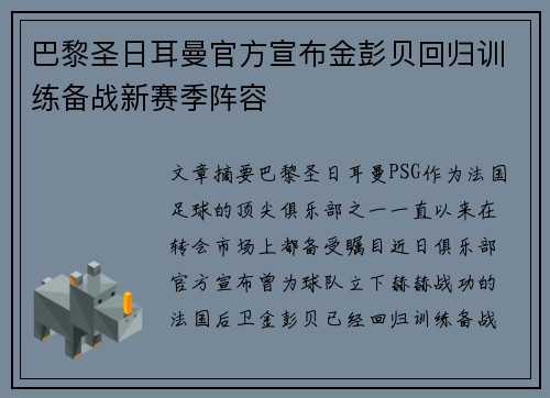 巴黎圣日耳曼官方宣布金彭贝回归训练备战新赛季阵容