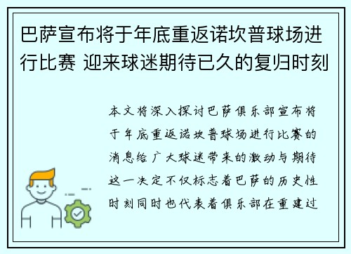 巴萨宣布将于年底重返诺坎普球场进行比赛 迎来球迷期待已久的复归时刻