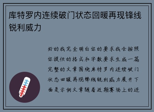 库特罗内连续破门状态回暖再现锋线锐利威力