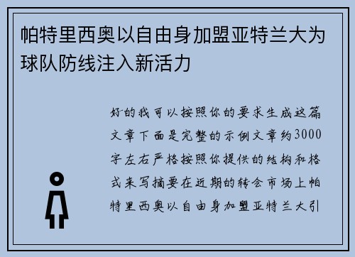 帕特里西奥以自由身加盟亚特兰大为球队防线注入新活力
