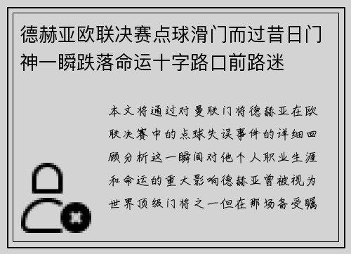 德赫亚欧联决赛点球滑门而过昔日门神一瞬跌落命运十字路口前路迷 德赫亚欧联决赛点球滑门而过昔日门神一瞬跌落命运十字路口前路迷
