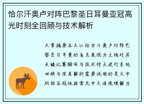恰尔汗奥卢对阵巴黎圣日耳曼亚冠高光时刻全回顾与技术解析
