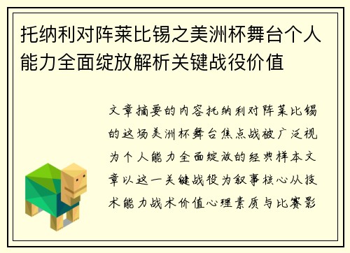 托纳利对阵莱比锡之美洲杯舞台个人能力全面绽放解析关键战役价值