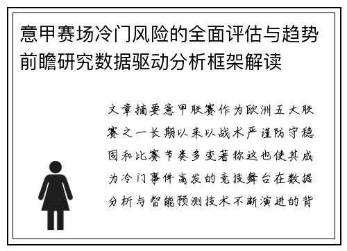 意甲赛场冷门风险的全面评估与趋势前瞻研究数据驱动分析框架解读