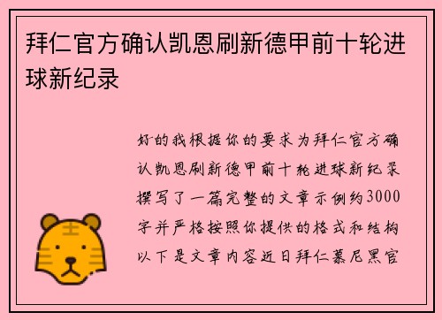 拜仁官方确认凯恩刷新德甲前十轮进球新纪录