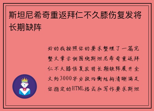 斯坦尼希奇重返拜仁不久膝伤复发将长期缺阵