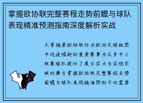 掌握欧协联完整赛程走势前瞻与球队表现精准预测指南深度解析实战 掌握欧协联完整赛程走势前瞻与球队表现精准预测指南深度解析实战
