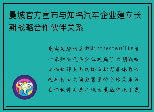曼城官方宣布与知名汽车企业建立长期战略合作伙伴关系 曼城官方宣布与知名汽车企业建立长期战略合作伙伴关系