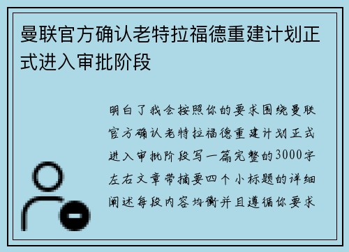 曼联官方确认老特拉福德重建计划正式进入审批阶段
