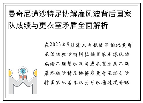 曼奇尼遭沙特足协解雇风波背后国家队成绩与更衣室矛盾全面解析