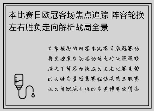本比赛日欧冠客场焦点追踪 阵容轮换左右胜负走向解析战局全景