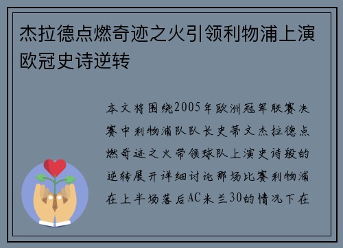 杰拉德点燃奇迹之火引领利物浦上演欧冠史诗逆转