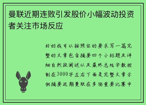 曼联近期连败引发股价小幅波动投资者关注市场反应 曼联近期连败引发股价小幅波动投资者关注市场反应