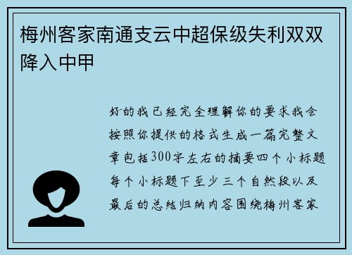 梅州客家南通支云中超保级失利双双降入中甲