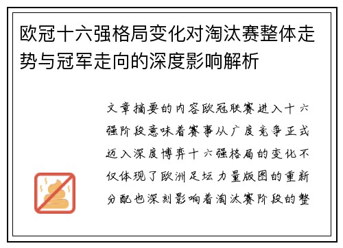 欧冠十六强格局变化对淘汰赛整体走势与冠军走向的深度影响解析