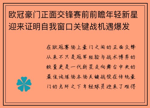 欧冠豪门正面交锋赛前前瞻年轻新星迎来证明自我窗口关键战机遇爆发 欧冠豪门正面交锋赛前前瞻年轻新星迎来证明自我窗口关键战机遇爆发
