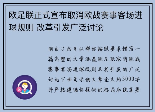欧足联正式宣布取消欧战赛事客场进球规则 改革引发广泛讨论