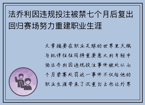 法乔利因违规投注被禁七个月后复出回归赛场努力重建职业生涯