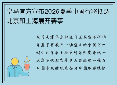 皇马官方宣布2026夏季中国行将抵达北京和上海展开赛事