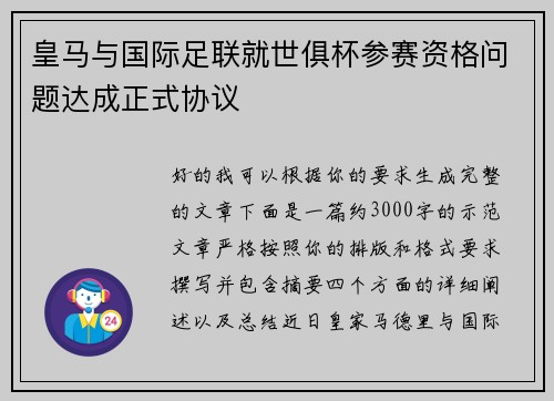 皇马与国际足联就世俱杯参赛资格问题达成正式协议
