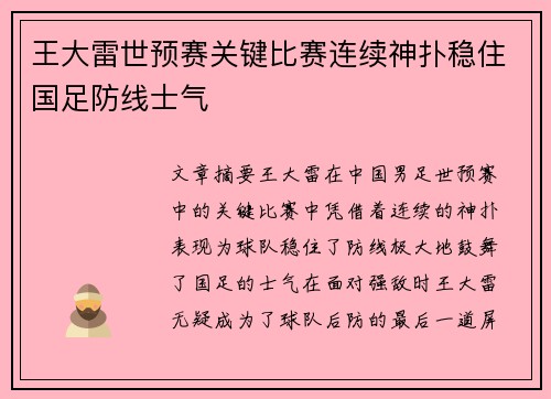 王大雷世预赛关键比赛连续神扑稳住国足防线士气