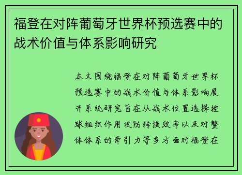 福登在对阵葡萄牙世界杯预选赛中的战术价值与体系影响研究
