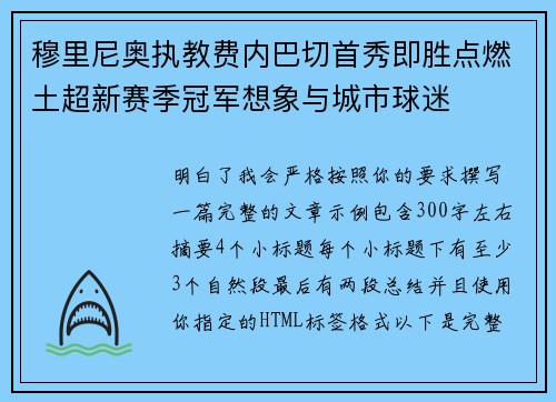 穆里尼奥执教费内巴切首秀即胜点燃土超新赛季冠军想象与城市球迷
