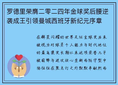 罗德里荣膺二零二四年金球奖后腰逆袭成王引领曼城西班牙新纪元序章