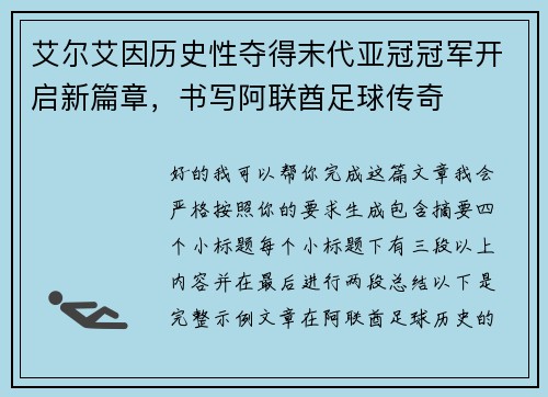 艾尔艾因历史性夺得末代亚冠冠军开启新篇章,书写阿联酋足球传奇 艾尔艾因历史性夺得末代亚冠冠军开启新篇章,书写阿联酋足球传奇