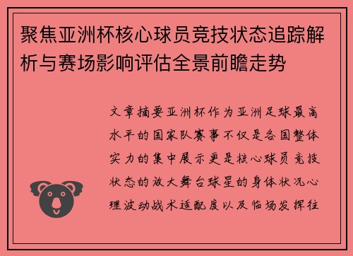 聚焦亚洲杯核心球员竞技状态追踪解析与赛场影响评估全景前瞻走势 聚焦亚洲杯核心球员竞技状态追踪解析与赛场影响评估全景前瞻走势
