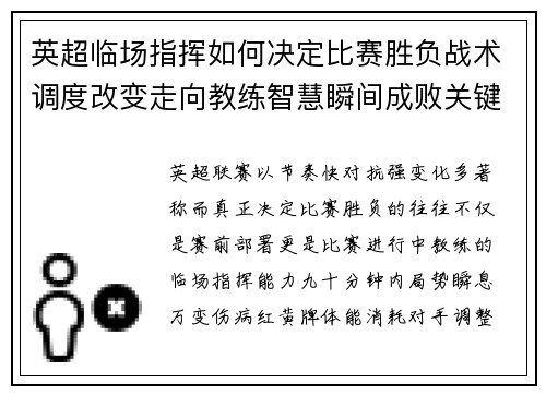 英超临场指挥如何决定比赛胜负战术调度改变走向教练智慧瞬间成败关键