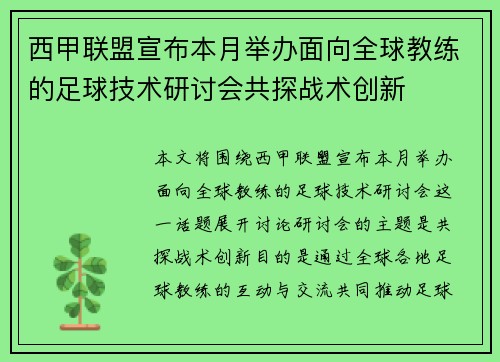 西甲联盟宣布本月举办面向全球教练的足球技术研讨会共探战术创新