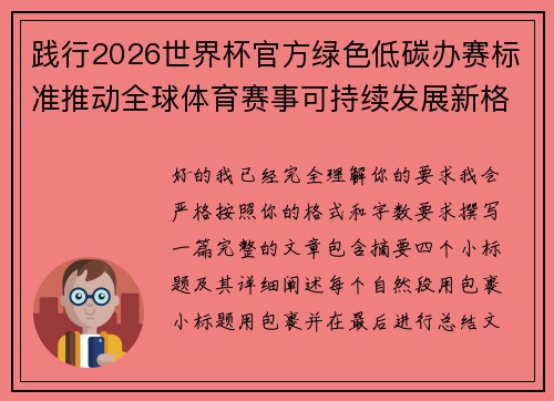 践行2026世界杯官方绿色低碳办赛标准推动全球体育赛事可持续发展新格局