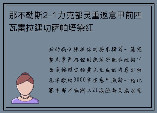 那不勒斯2-1力克都灵重返意甲前四 瓦雷拉建功萨帕塔染红