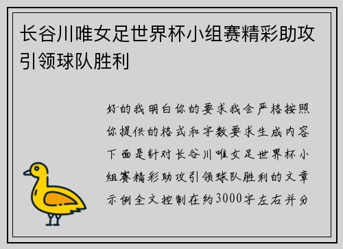 长谷川唯女足世界杯小组赛精彩助攻引领球队胜利