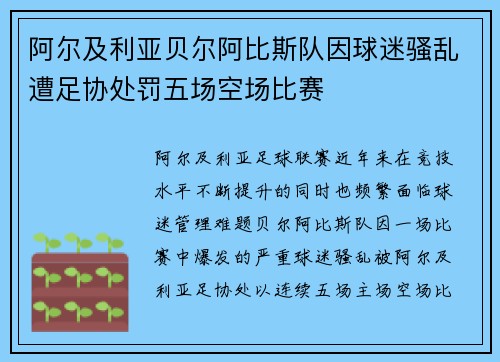 阿尔及利亚贝尔阿比斯队因球迷骚乱遭足协处罚五场空场比赛