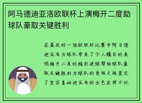 阿马德迪亚洛欧联杯上演梅开二度助球队豪取关键胜利 阿马德迪亚洛欧联杯上演梅开二度助球队豪取关键胜利