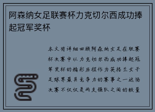 阿森纳女足联赛杯力克切尔西成功捧起冠军奖杯