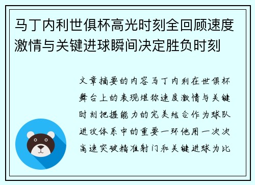 马丁内利世俱杯高光时刻全回顾速度激情与关键进球瞬间决定胜负时刻