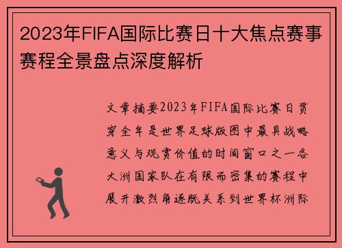 2023年FIFA国际比赛日十大焦点赛事赛程全景盘点深度解析