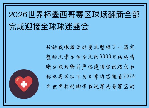 2026世界杯墨西哥赛区球场翻新全部完成迎接全球球迷盛会