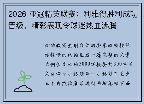 2026 亚冠精英联赛：利雅得胜利成功晋级，精彩表现令球迷热血沸腾