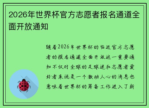 2026年世界杯官方志愿者报名通道全面开放通知