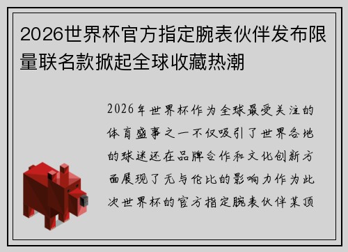 2026世界杯官方指定腕表伙伴发布限量联名款掀起全球收藏热潮