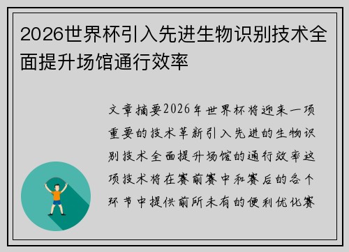 2026世界杯引入先进生物识别技术全面提升场馆通行效率