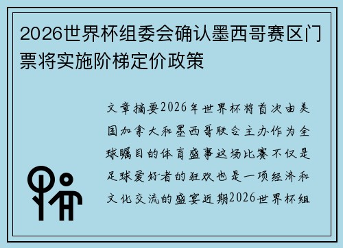 2026世界杯组委会确认墨西哥赛区门票将实施阶梯定价政策