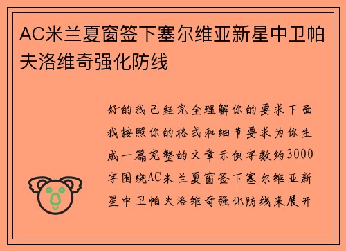 AC米兰夏窗签下塞尔维亚新星中卫帕夫洛维奇强化防线