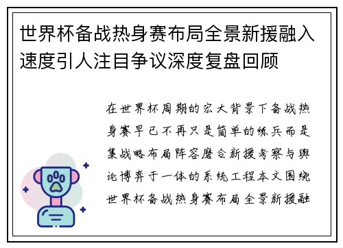 世界杯备战热身赛布局全景新援融入速度引人注目争议深度复盘回顾