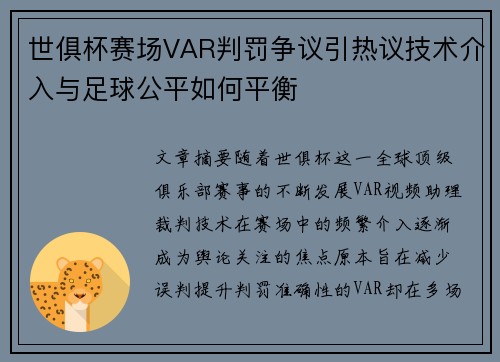 世俱杯赛场VAR判罚争议引热议技术介入与足球公平如何平衡